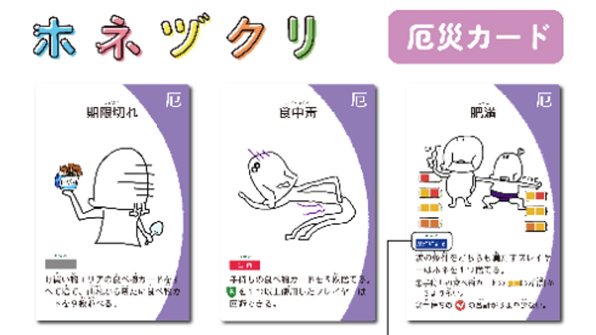 ホネヅクリってどんなゲーム？『厄災カード編』