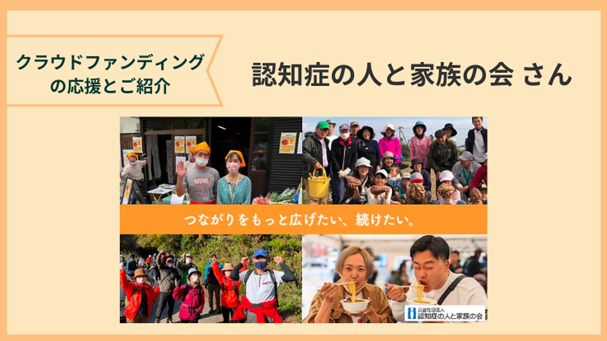 本プロジェクトにもご支援いただいている、「認知症の人と家族の会」さんからのメッセージをご紹介します