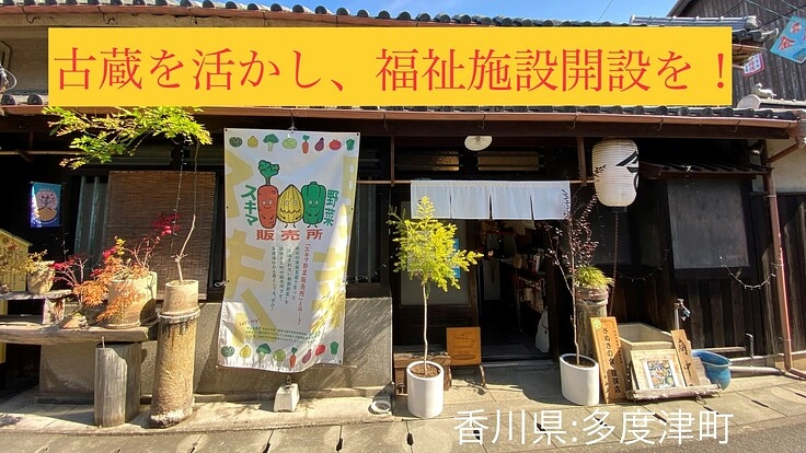 香川県｜古い蔵を活かした福祉施設開設に伴う古民家改修へのご支援を！