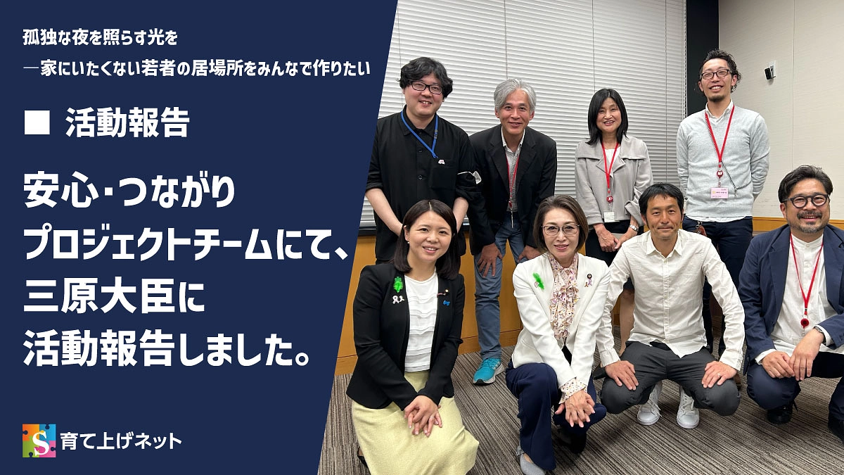 【活動報告】安心・つながりプロジェクトチームにて、三原大臣に活動報告しました。