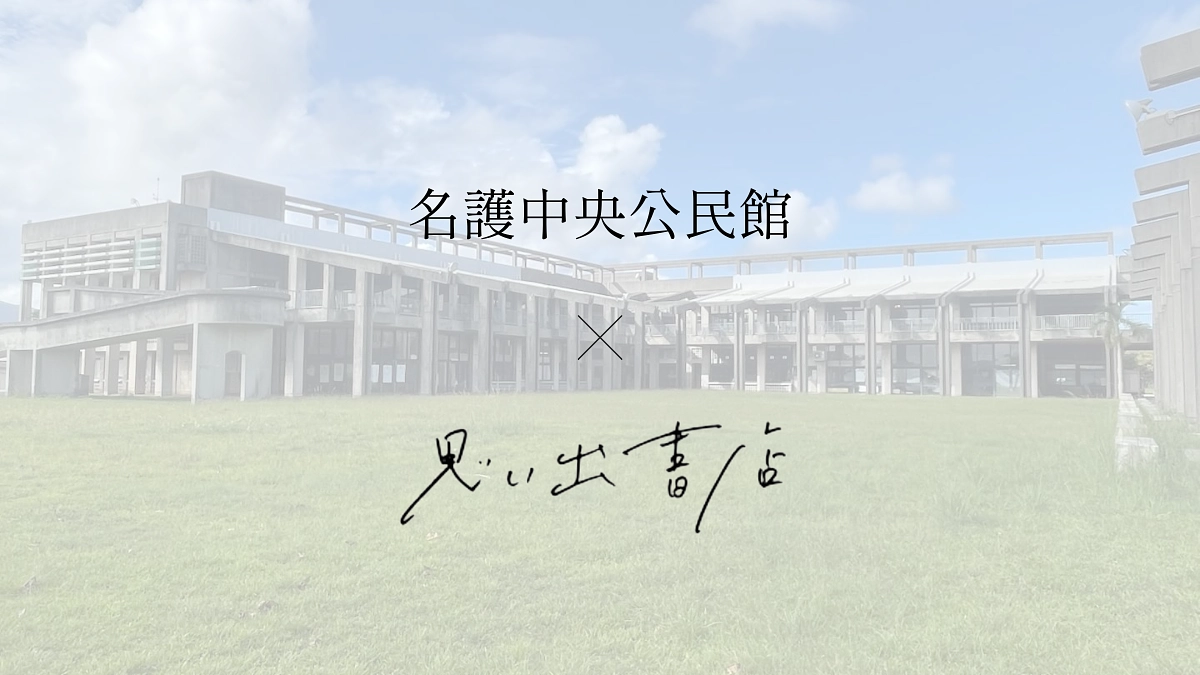 【思い出書店の10個目の拠点が、沖縄県名護市名護中央公民館さんにオープンしました！】