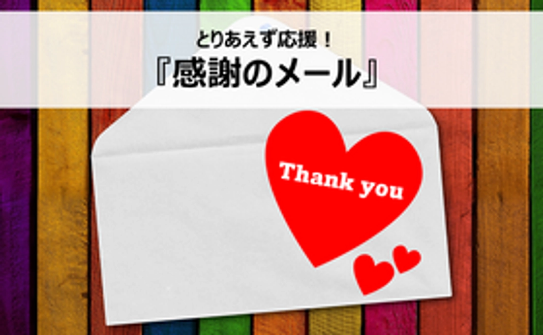 とりあえず応援！感謝のメール
