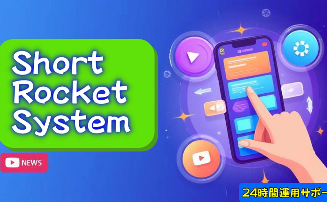 「ショートロケットシステム β版先行利用権」