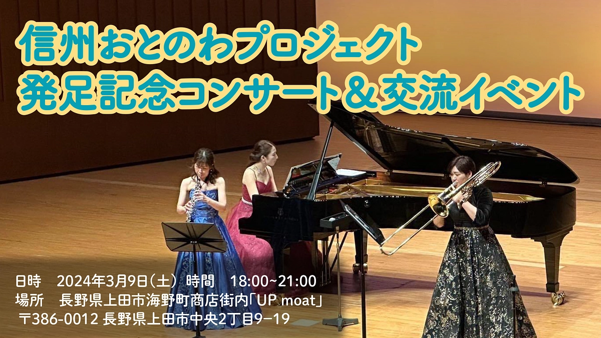 2024年3月9日発足記念コンサート＆交流会　出演者のご紹介♪