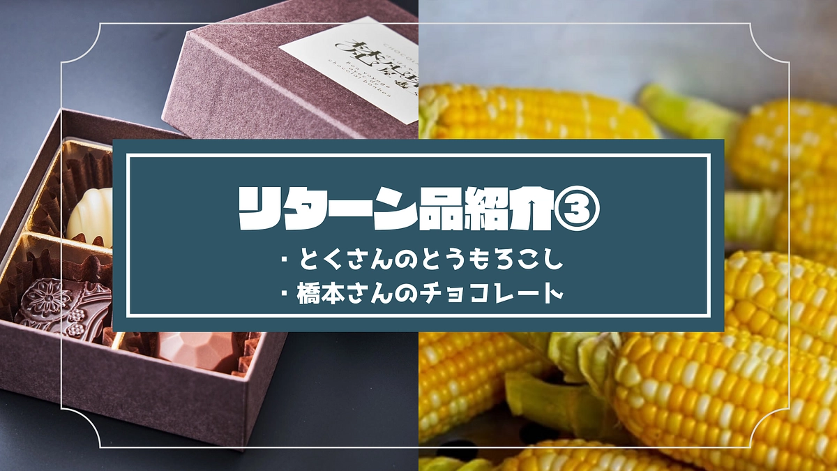 リターン品紹介③