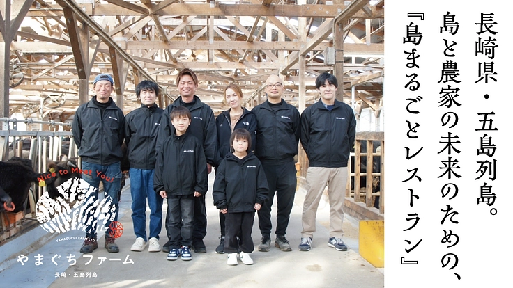 長崎・五島、島と農家の未来のため「島まるごとレストラン」をつくる。