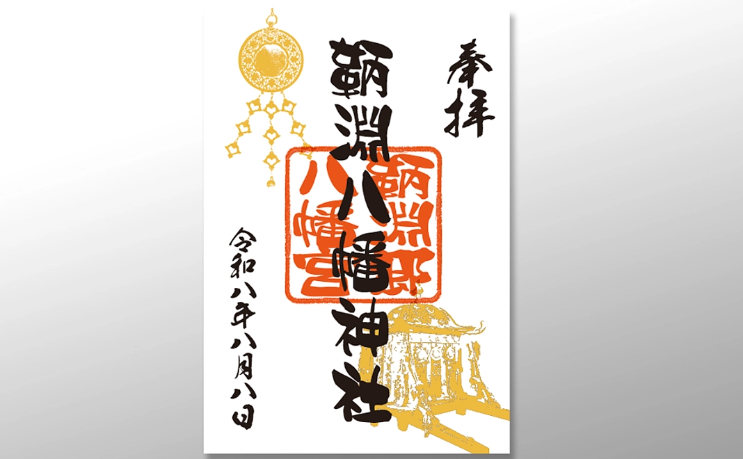 鞆淵八幡神社 特別御朱印