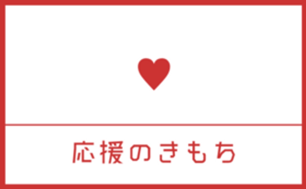 応援の気持ちコース