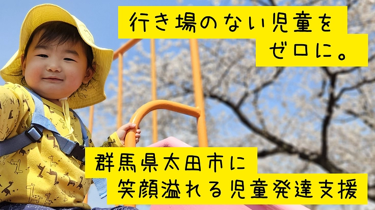 行き場のない子どもをゼロに。半年で定員満員のCampoを太田市に
