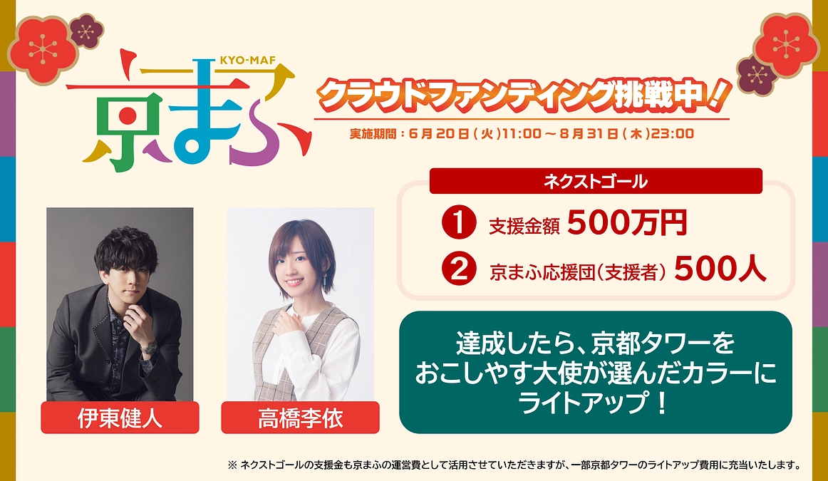 ネクストゴールに向けて挑戦！＆特別企画・京都タワーライトアップのお知らせ