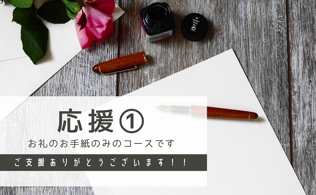 応援①｜ご支援に感謝（お礼の手紙）