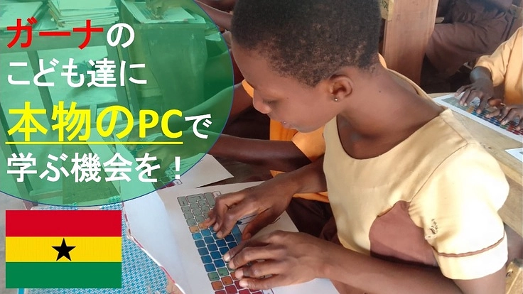 ガーナの子どもたちにパソコンを使って学ぶ機会を届けたい！！
