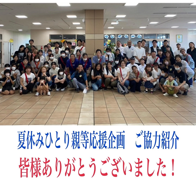 【活動紹介　夏休み応援企画当日　とどける活動編　ラスト】