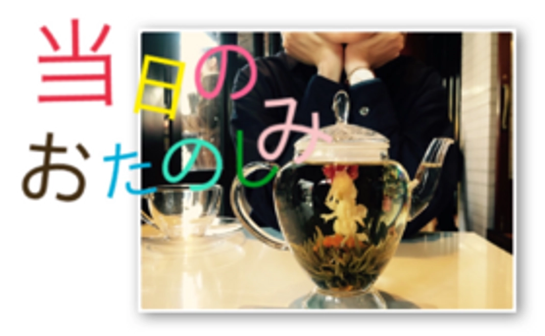 【当日来てくださる方限定!!】少数限定の特別な台湾茶をお出しします*