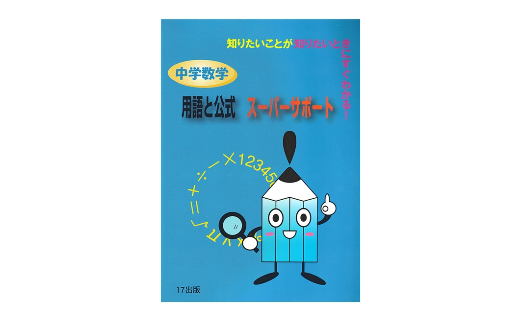 【購入】『中学数学用語と公式スーパーサポート』２５０冊（約５５％ＯＦＦ）