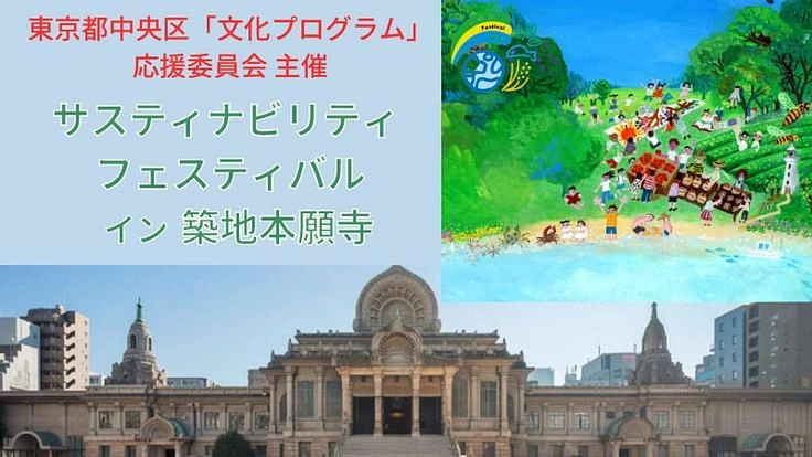 「食とアート」で持続可能な世界を創るフェス、築地本願寺で7月開催!