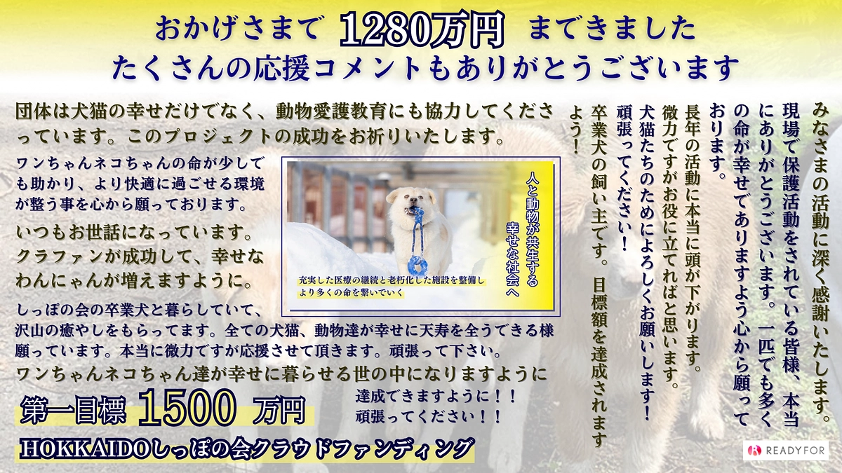 残り23日。おかげさまで今回のクラウドファンディングも1,280万円まできております！