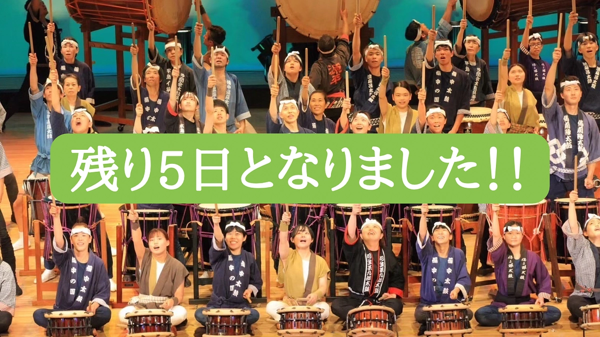 【残り5日】カウントダウン