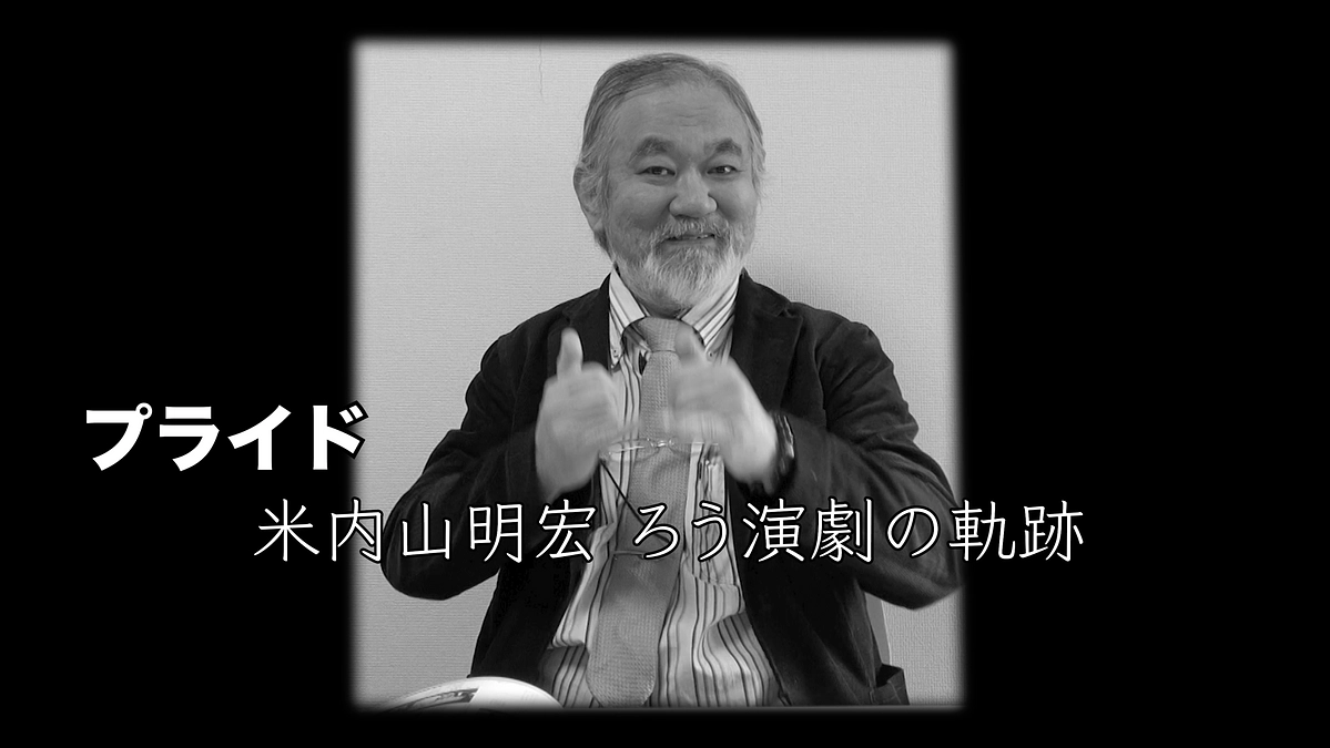 『プライド 米内山明宏 ろう演劇の軌跡』が完成しました！