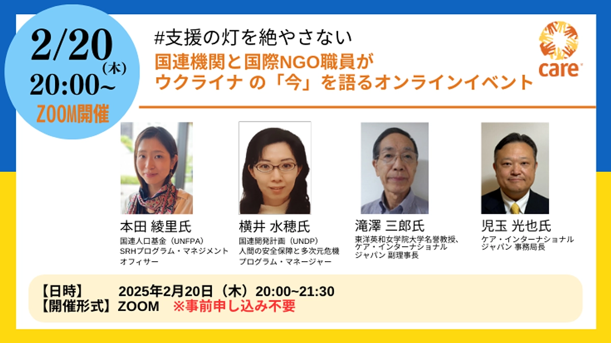 【2/20(木) 20:00～】オンラインイベント国連機関と国際NGO職員が語るウクライナの「今」