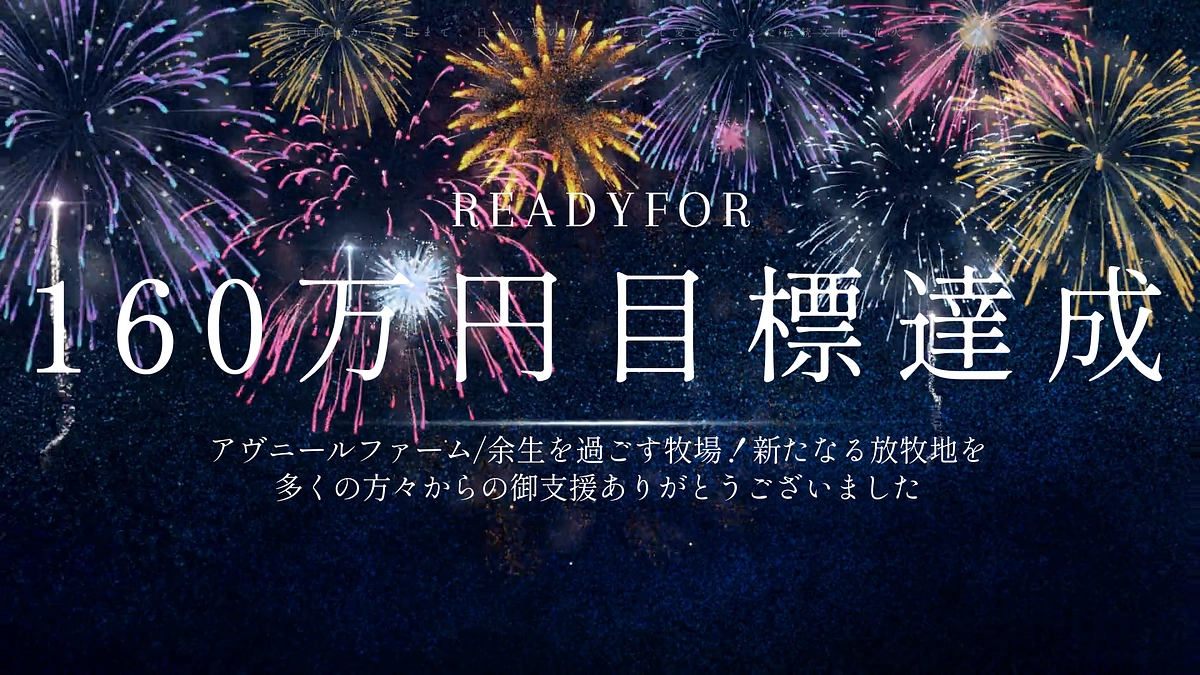 第一目標160万円達成！ありがとうございました。