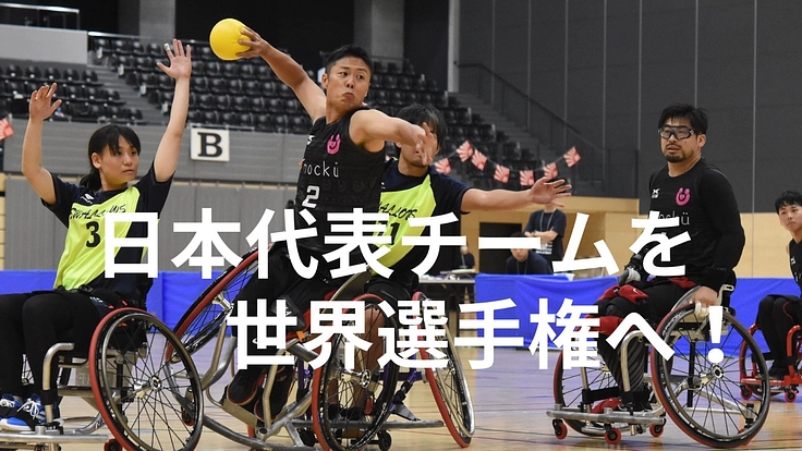 車いすハンドボール日本代表を初の世界選手権に送り出したい