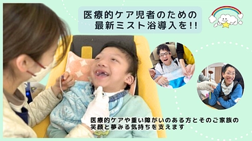子ども達の癒しの時間！医療的ケア児者のための最新ミスト浴導入を のトップ画像