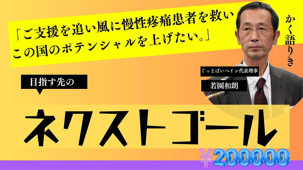 ぐっどばいペイン代表理事・若園和朗より「大感謝！目標達成のお知らせと新たな挑戦へ 」