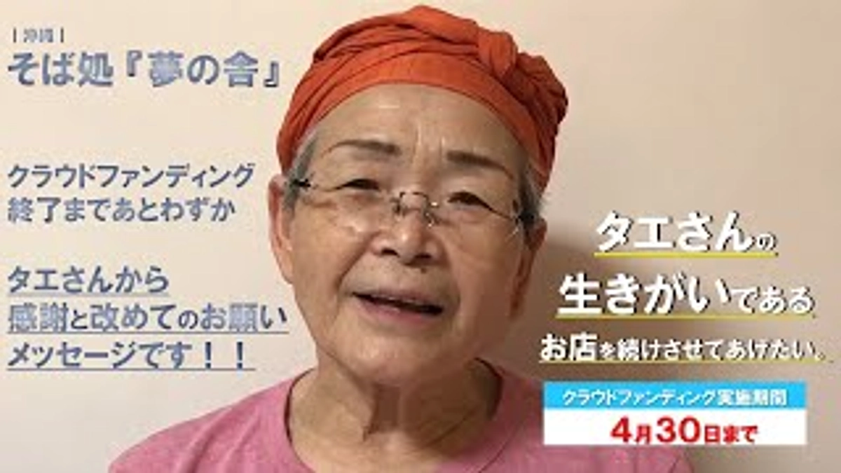 【残り8日】タエさんから改めて皆さまへ、今の気持ちです