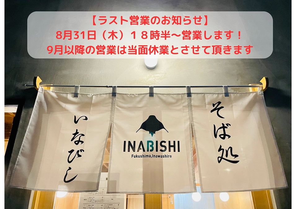 ラスト営業のお知らせ🙇‍♂️ 【そば処いなびし】
