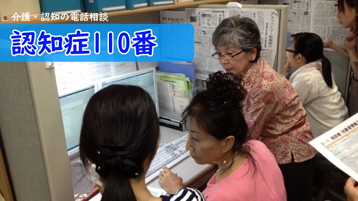 「認知症１１０番」あなたもぜひ、マンスリーサポーターに！
