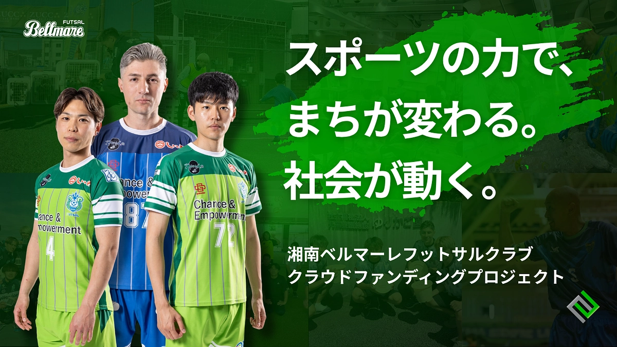 【お知らせ】湘南ベルマーレフットサルクラブにてクラウドファンディング実施中