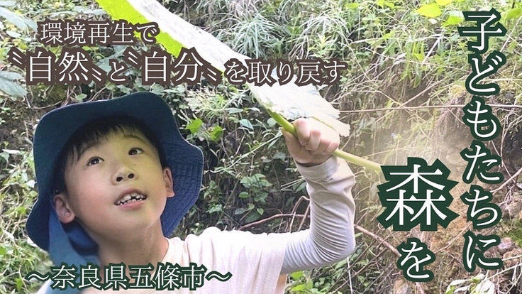 子どもたちに森を～奈良五條の森 環境再生で自然と自分を取り戻す～