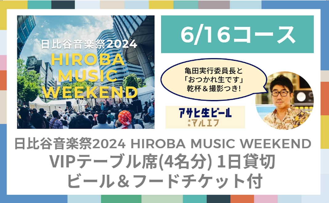 【6/16コース】HIROBA MUSIC WEEKENDでVIPテーブル席（4名分）1日貸切 ビール＆フードチケット付