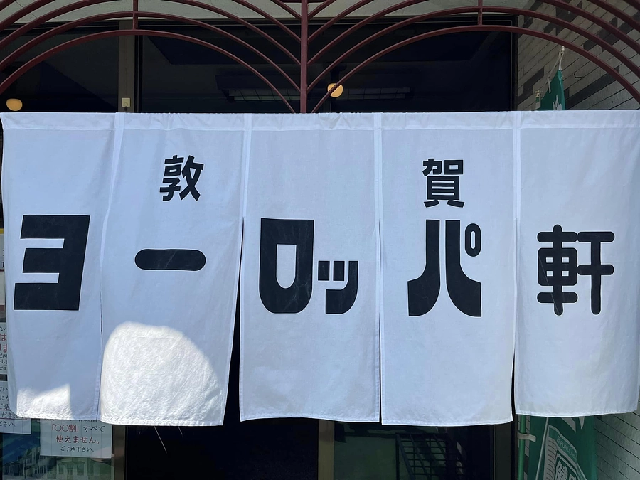 【残り8日】福井旅レポート⑦：ヨーロッパ軒