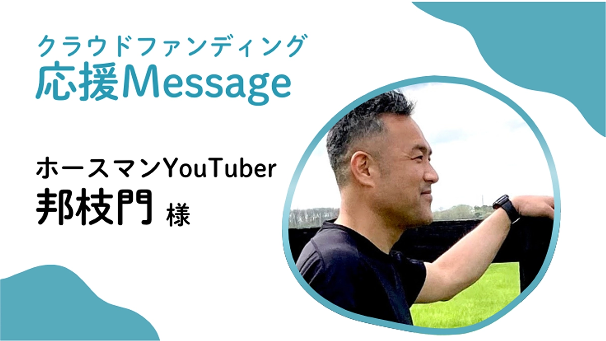 応援メッセージ〜ホースマンYouTuber 邦枝門 様〜