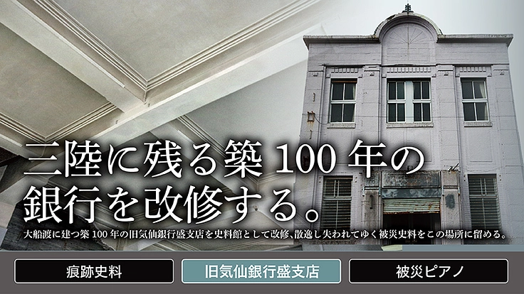 築100年の銀行で、２拠点型震災痕跡史料館・大船渡拠点をつくる。 2枚目