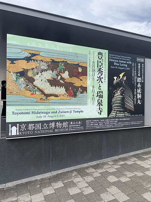 6月18日より京都国立博物館「豊臣秀次と瑞泉寺」展始まりました。