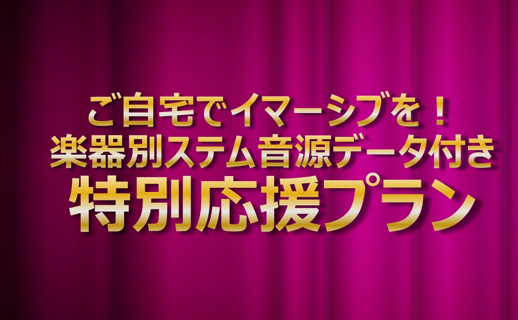ご自宅でイマーシブを！ 楽器別ステム音源データ付き 特別応援プラン