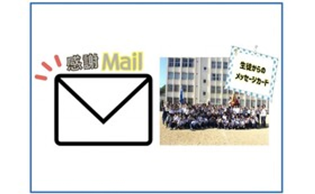 感謝のメール　生徒からのメッセージカード