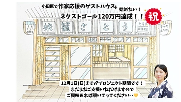 宿の聖地・小田原で作家応援ゲストハウスを始めたい！ のトップ画像