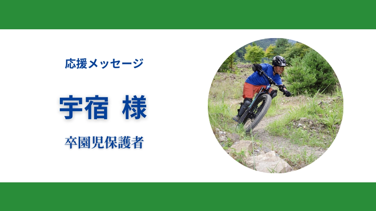 応援メッセージのご紹介～卒園OB・保護者編～