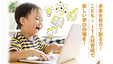 こどもの居場所✕IT人材育成で新しい学びの場を作りたい！ のトップ画像