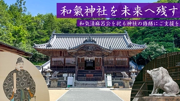 和氣神社の本拝殿改修事業へご支援を｜和気清麻呂公を祀る神社を未来へ