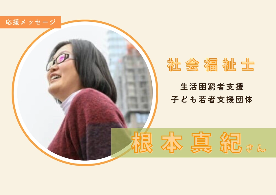 社会福祉士：根本真紀さんからメッセージをいただきました！