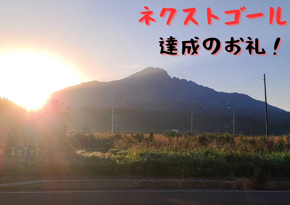 ネクストゴール達成‼ご支援、ご協力誠にありがとうございました‼