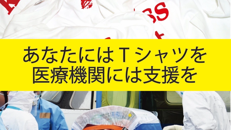 売り上げの全額をコロナウイルスと闘う医療従事者への寄付したい