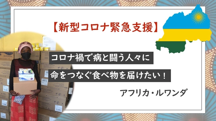 コロナ禍ルワンダの貧困下で闘病を続ける人々に食料支援を