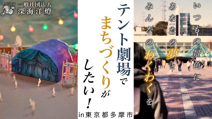 "まち"とつくる新たな野外劇文化【演劇テント集団・令和に誕生！】