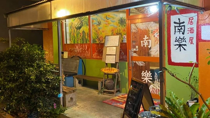宮古島の居酒屋　南楽さんを支援しよう！！